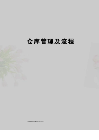 仓库管理及流程