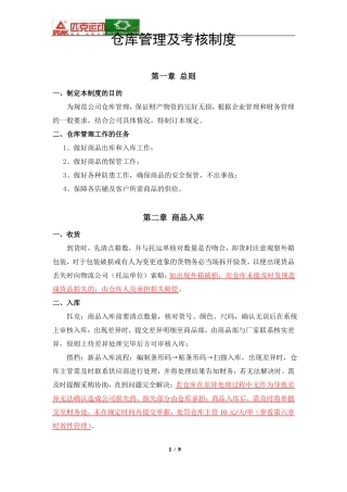 仓库管理及考核制度