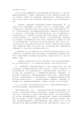 仓库管理员工作总结