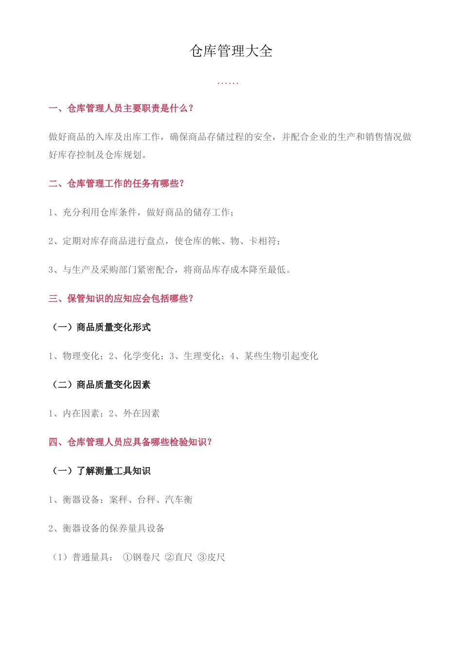 仓库管理大全_第1页