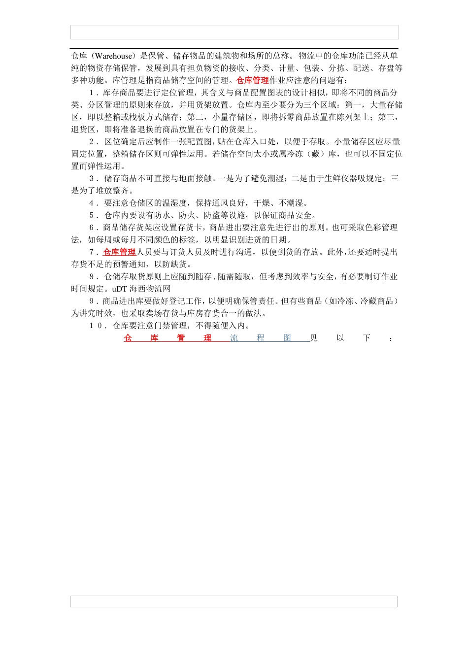 仓库管理流程图各类仓库通用_第1页