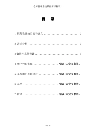 仓库管理系统数据库课程设计
