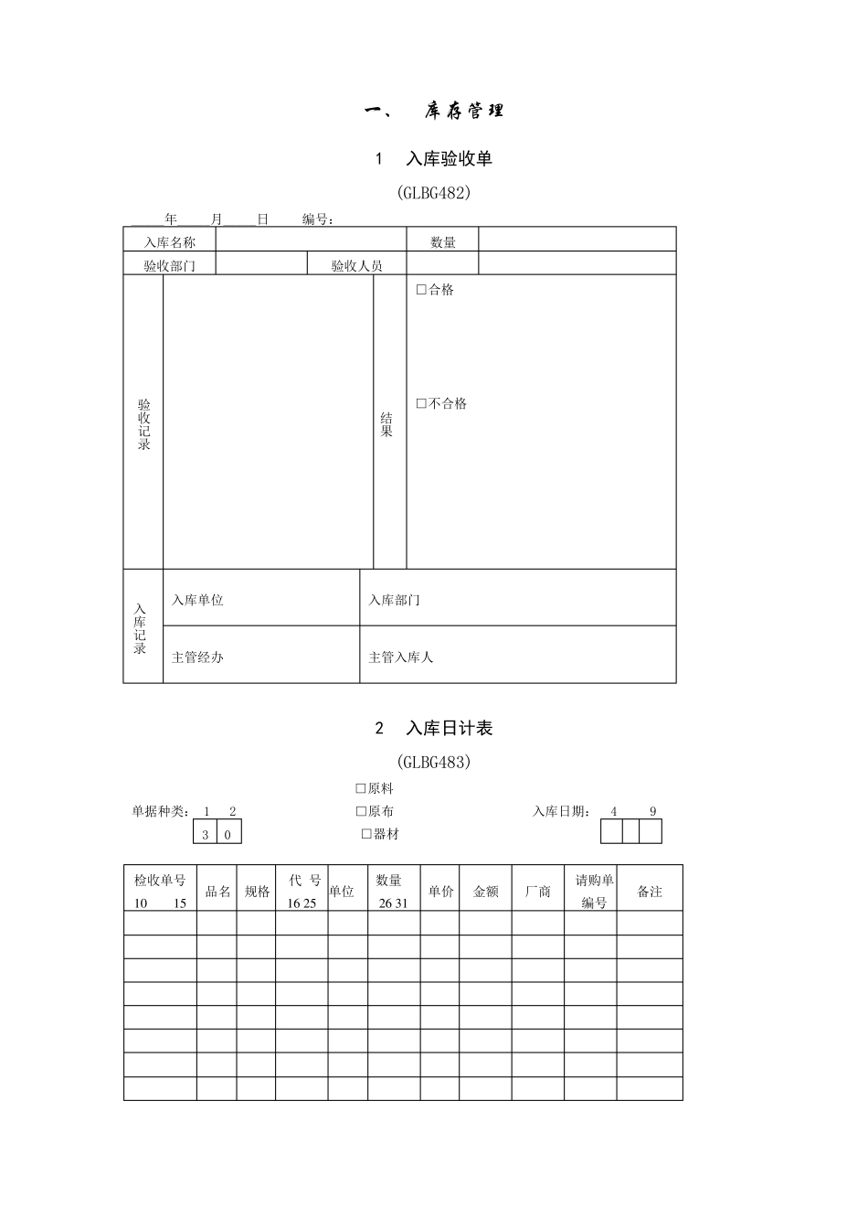 仓库管理表格范本_第1页