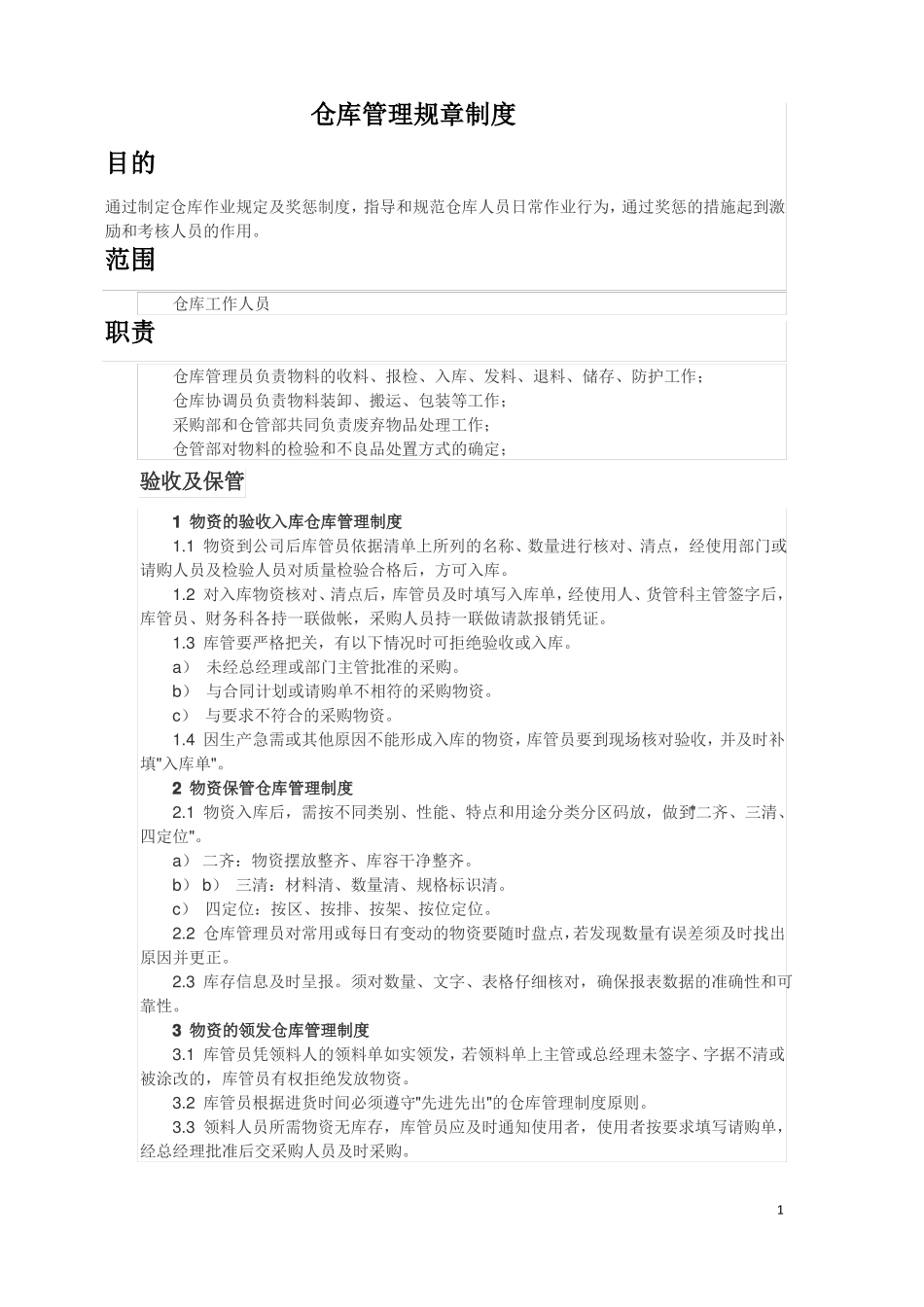 仓库管理规章制度_第1页