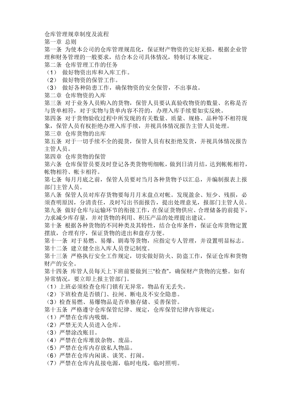 仓库管理规章制度及流程_第1页