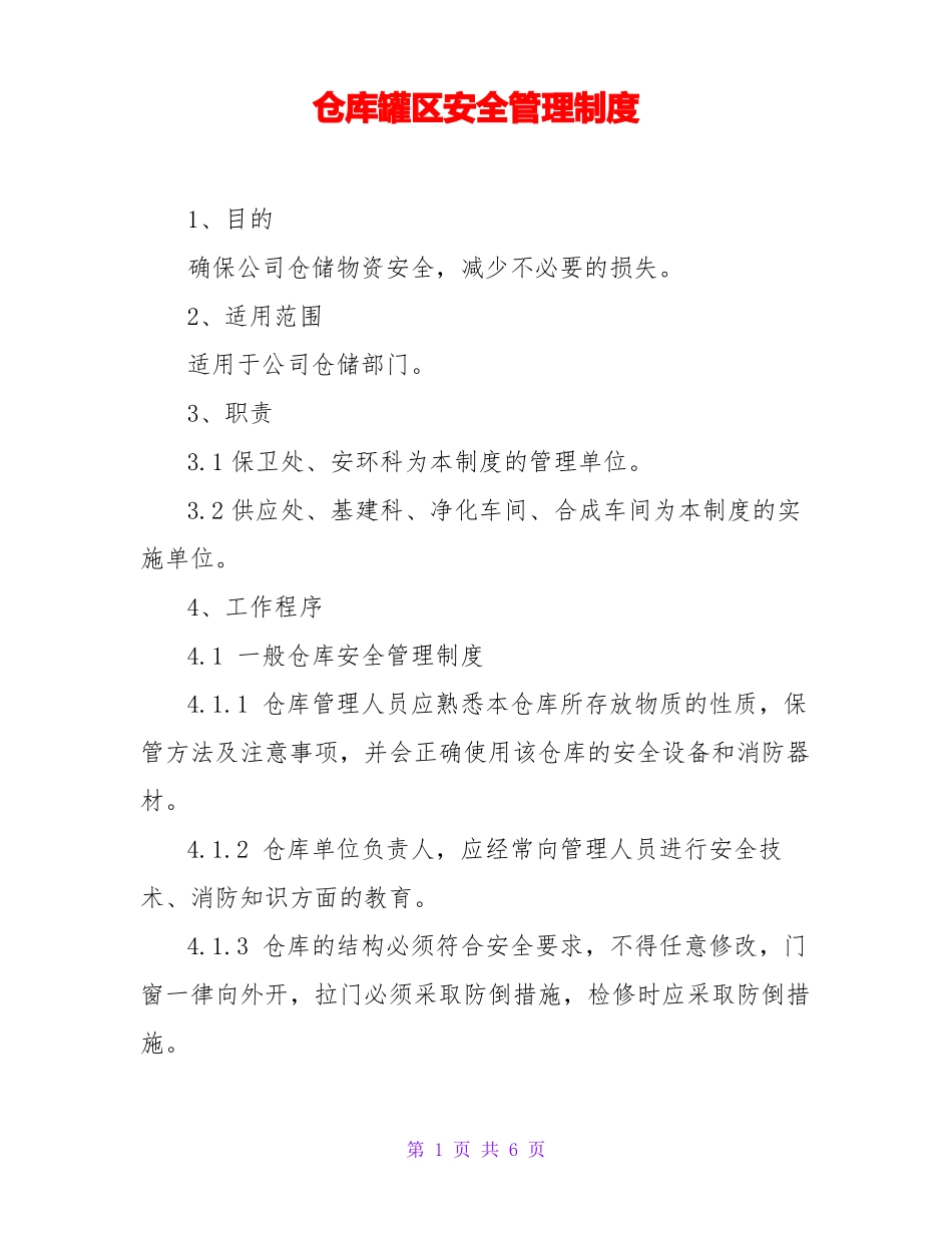 仓库罐区安全管理制度_第1页