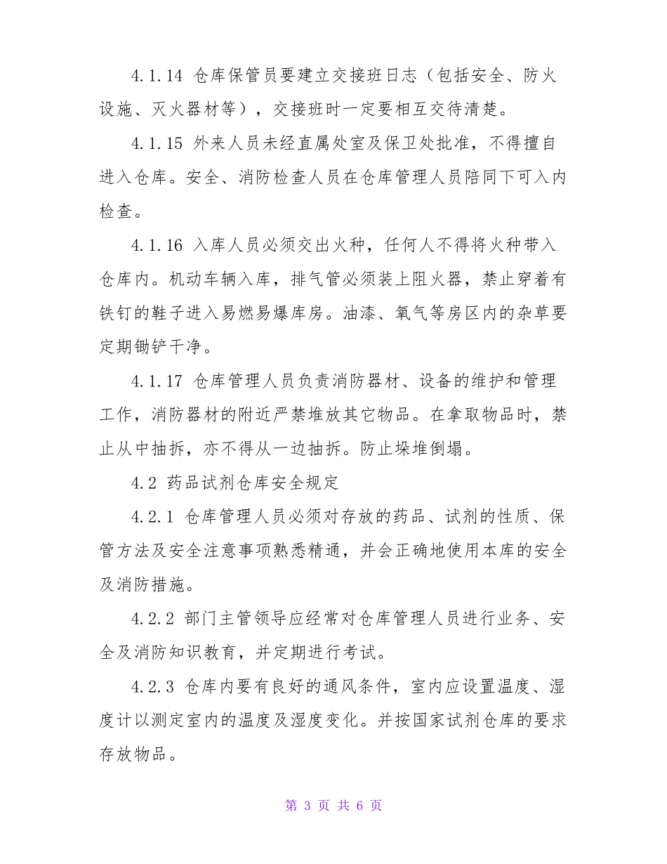 仓库罐区安全管理制度_第3页