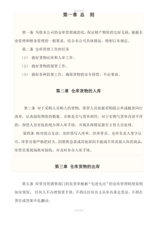 仓库规章制度正规