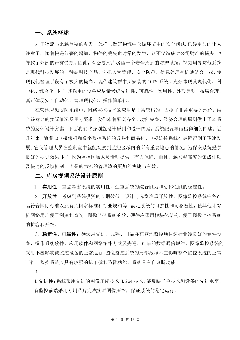仓库视频安全监控系统设计方案_第2页
