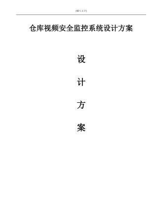 仓库视频安全监控系统设计方案