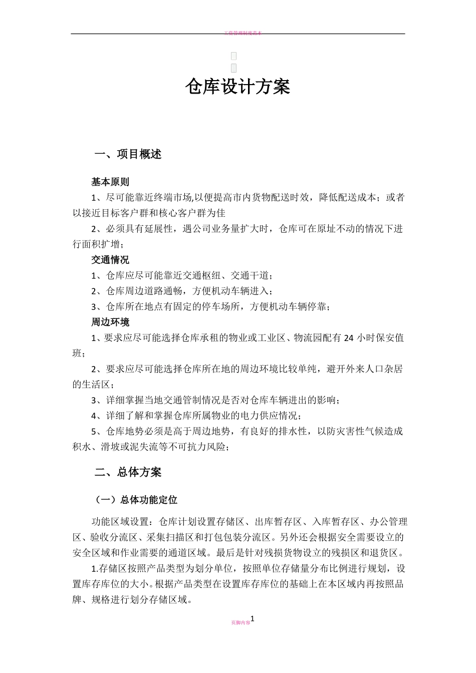 仓库设计方案_第1页