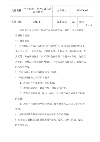 仓库贮存、养护、出入库管理制度