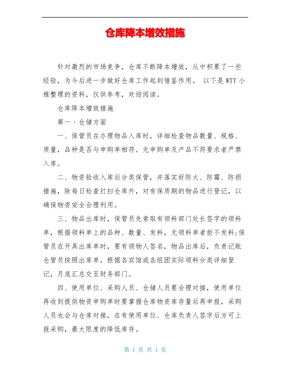 仓库降本增效措施_第1页
