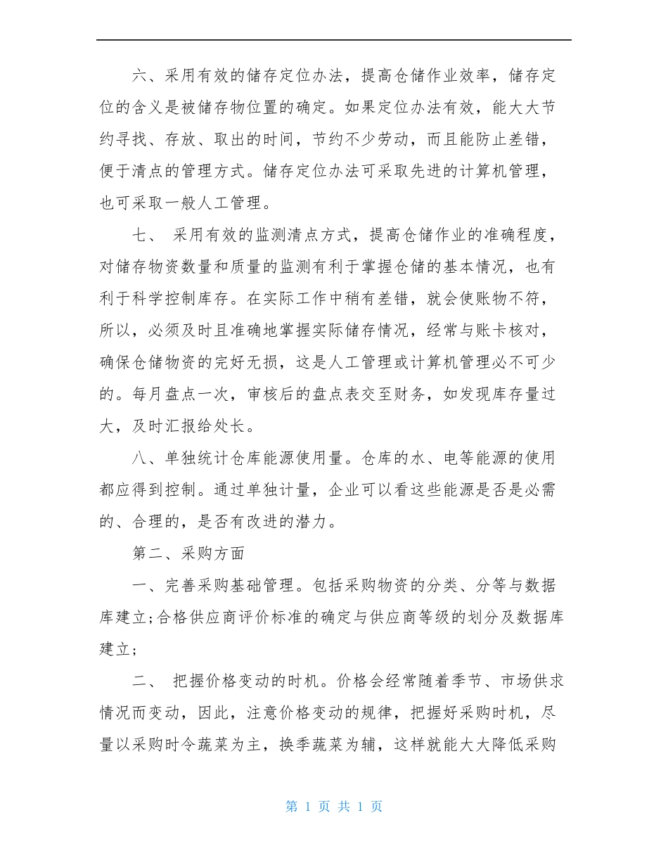 仓库降本增效措施_第2页