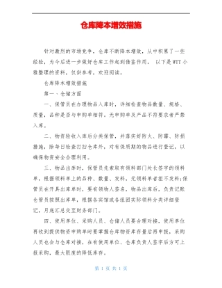 仓库降本增效措施