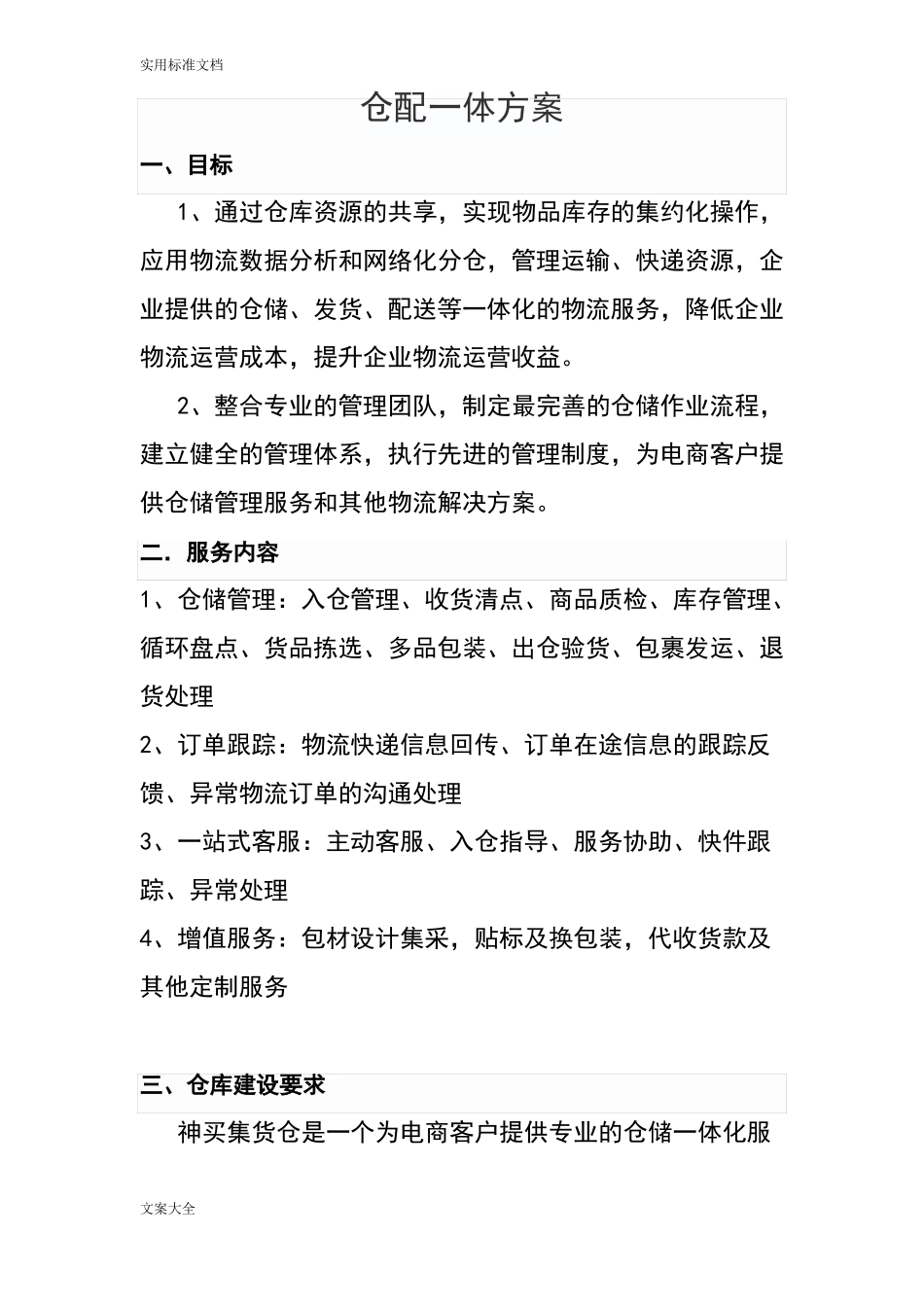 仓配一体合作方案设计_第1页
