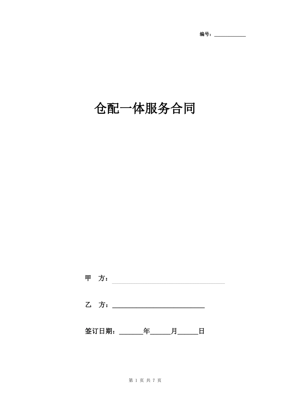 仓配一体服务合同协议书范本_第1页