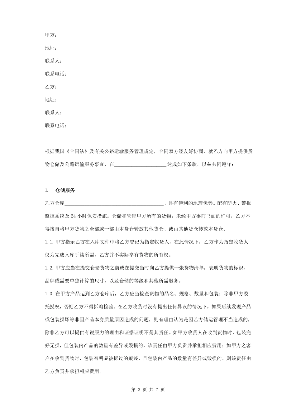 仓配一体服务合同协议书范本_第2页