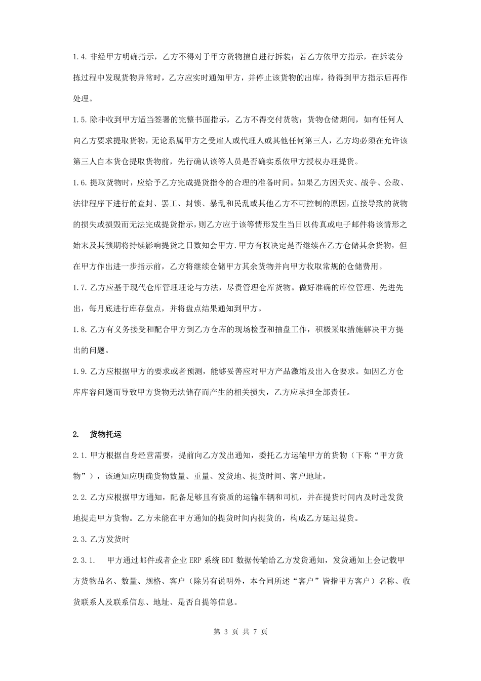 仓配一体服务合同协议书范本_第3页