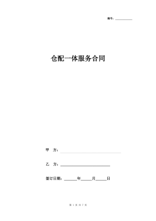 仓配一体服务合同协议书范本