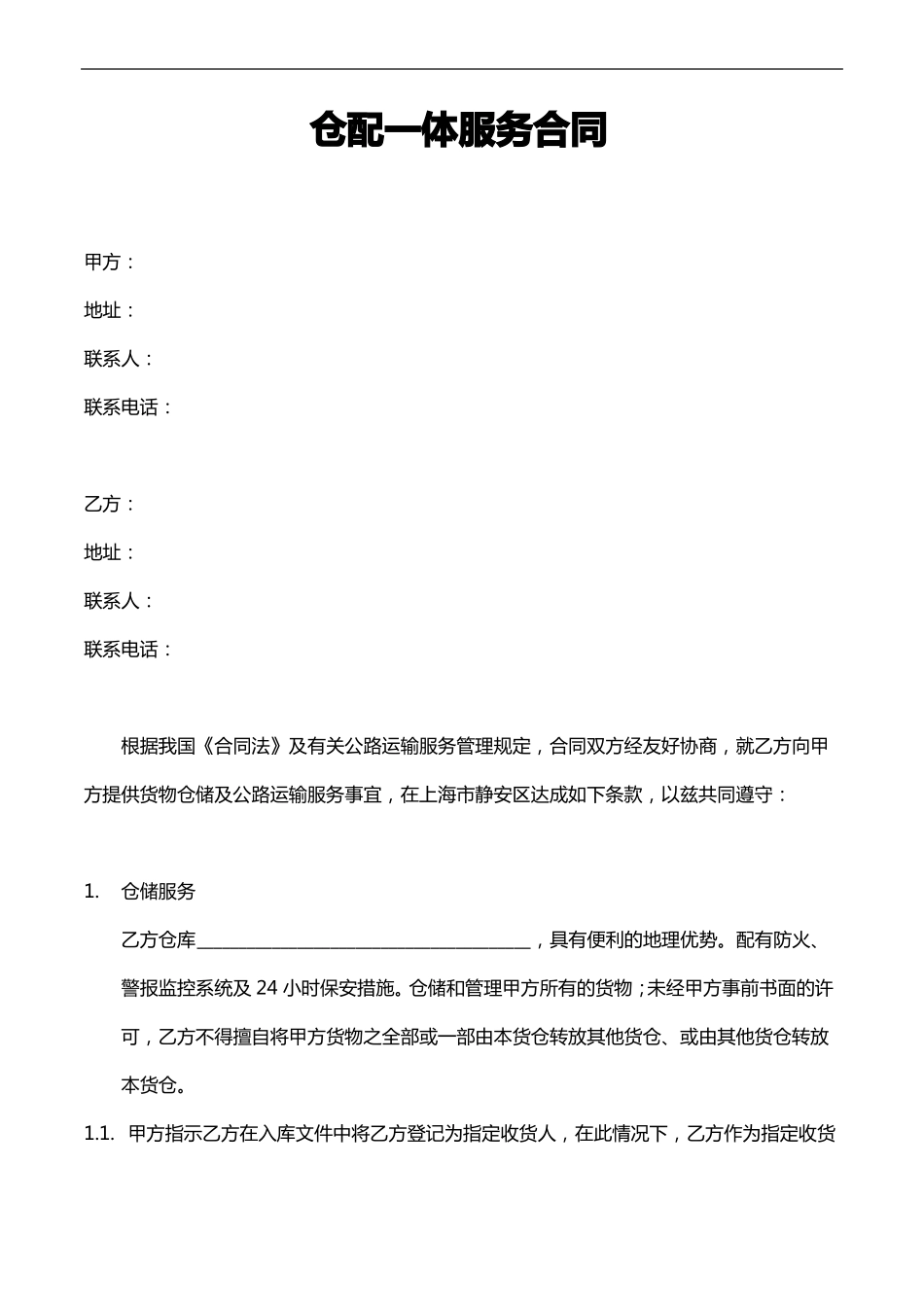 仓配一体服务合同范本_第1页