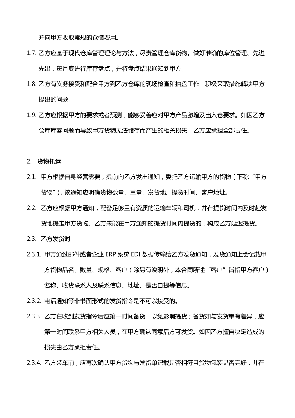 仓配一体服务合同范本_第3页