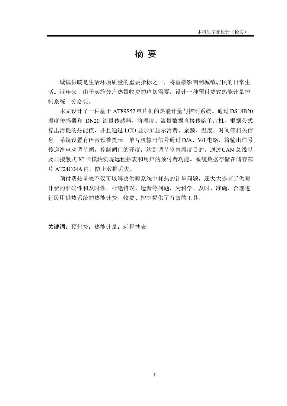 付费式热能计量与控制系统毕业设计推荐_第1页