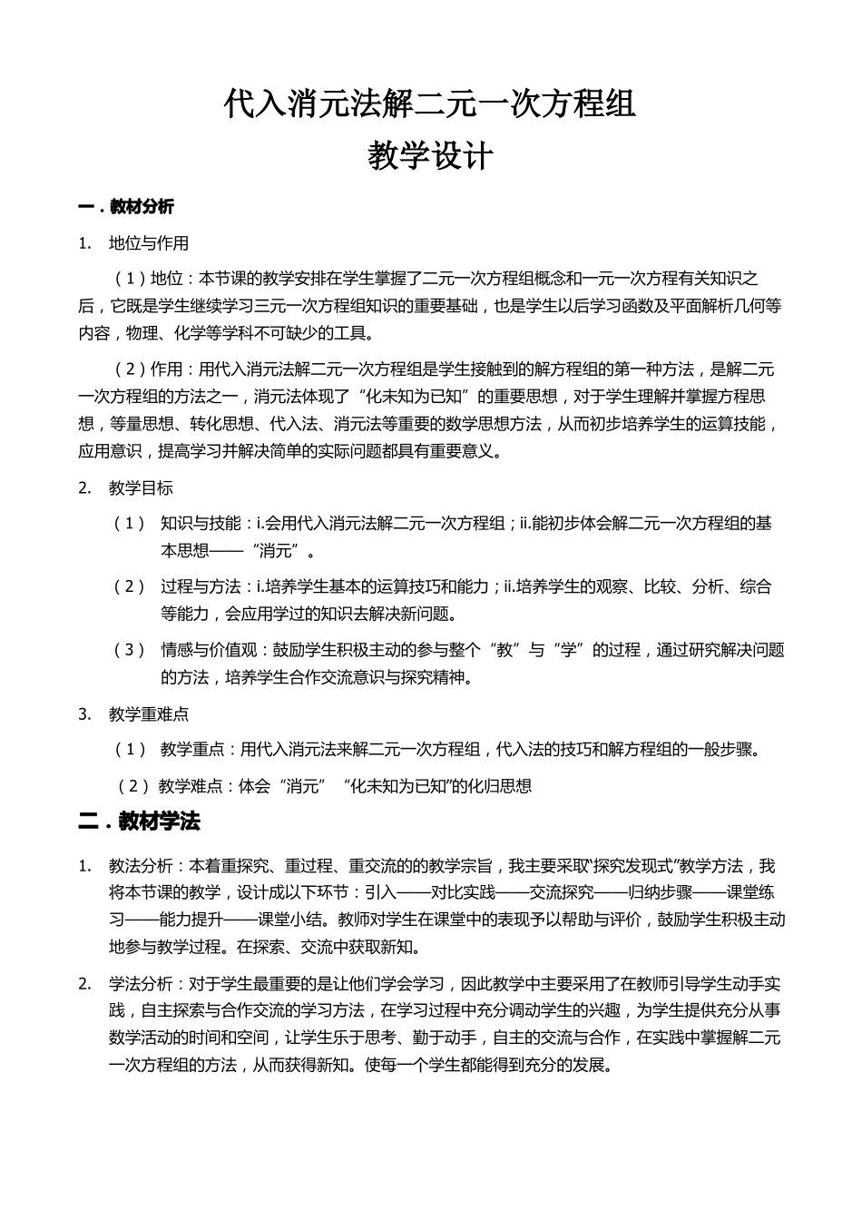 代入消元法解二元一次方程组教学设计_第1页