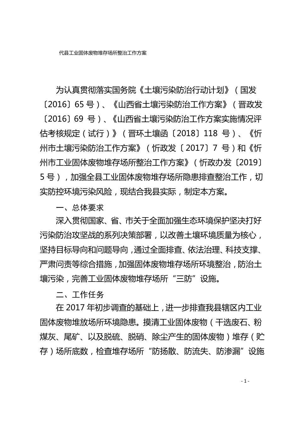 代工业固体废物堆存场所整治工作方案_第1页