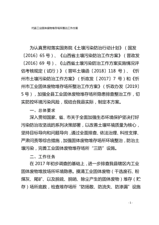 代工业固体废物堆存场所整治工作方案