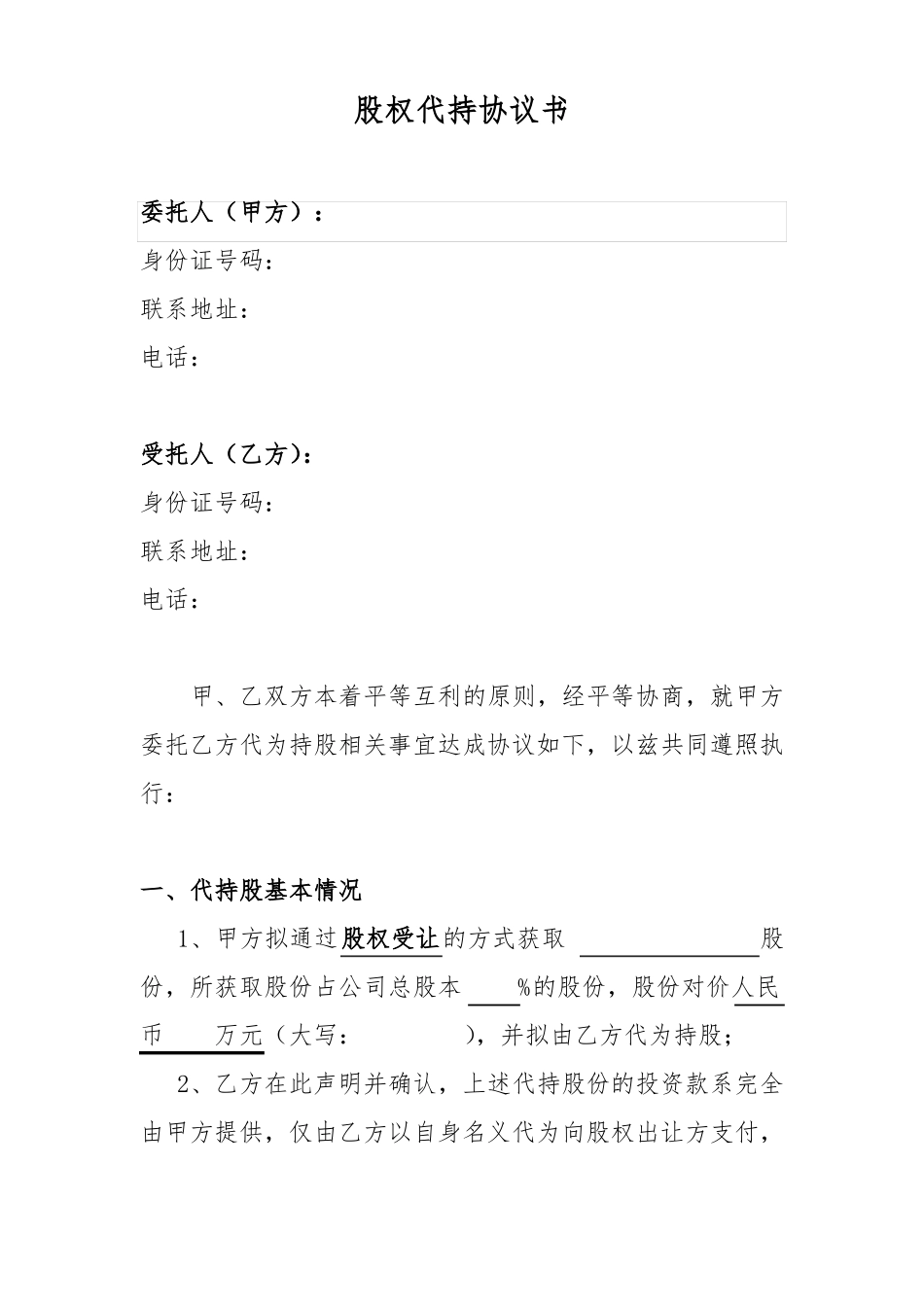 代持协议参考_第1页