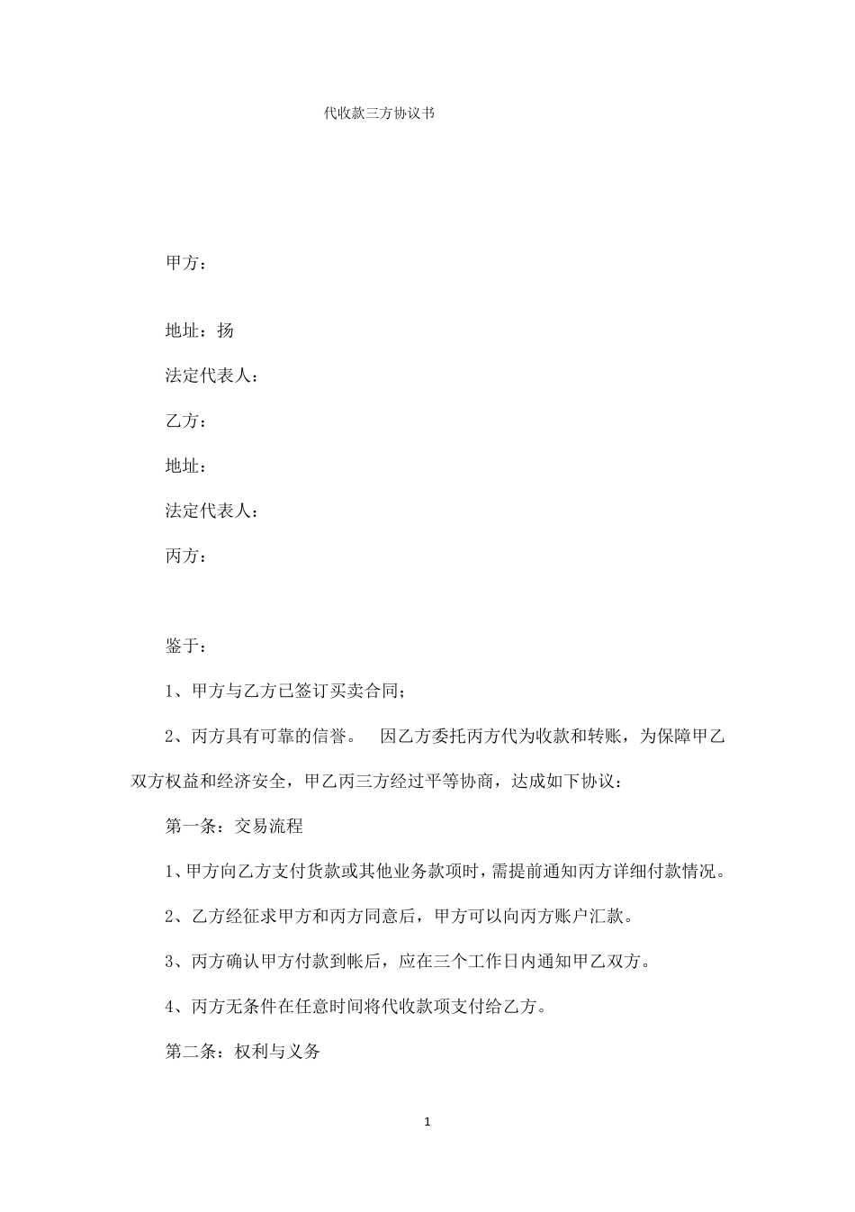 代收款三方协议书_第1页