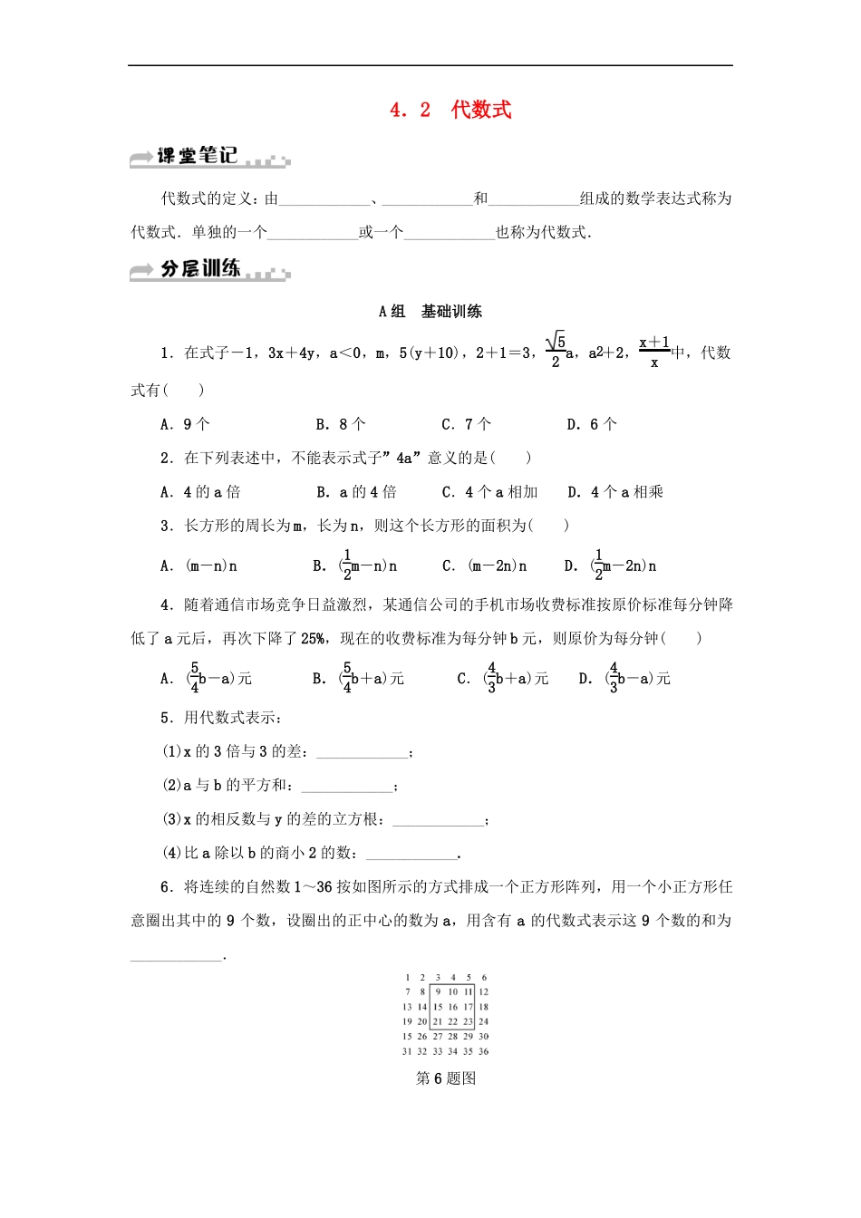 代数式2代数式分层训练-七年级数学上册课堂练习浙教版_第1页