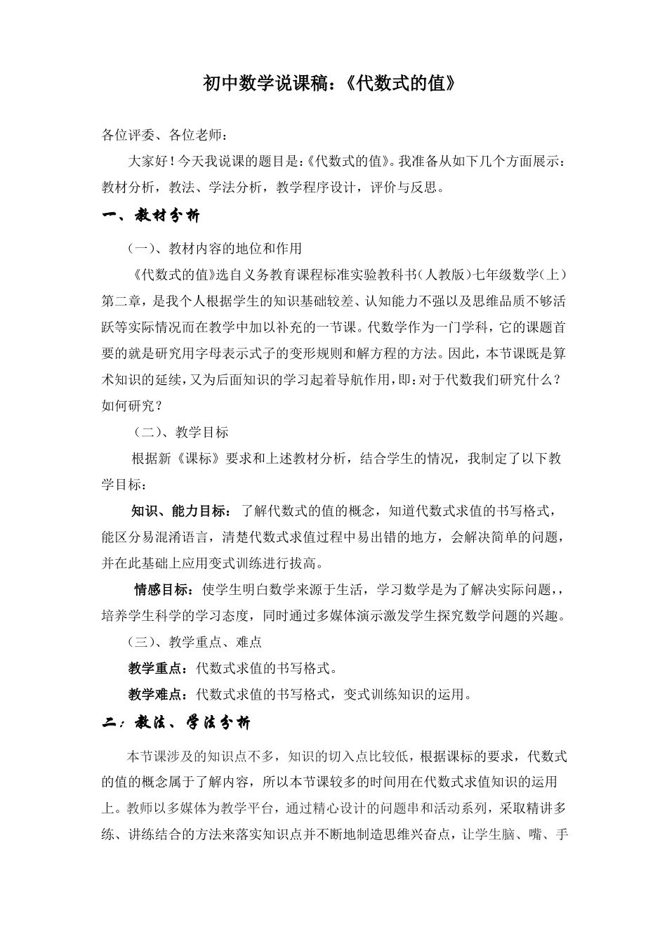 代数式的值示范说课稿_第1页