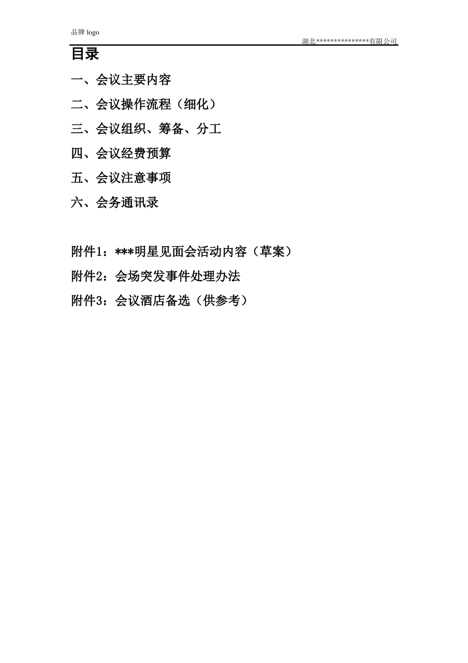 代理商会议全程策划方案总结_第3页