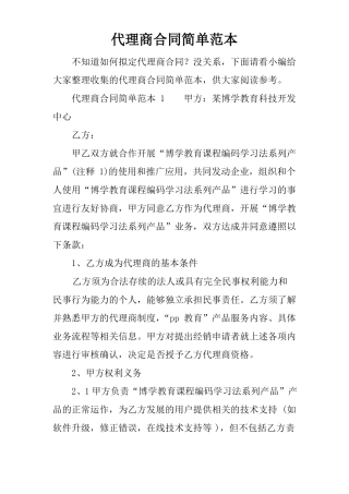 代理商合同简单范本