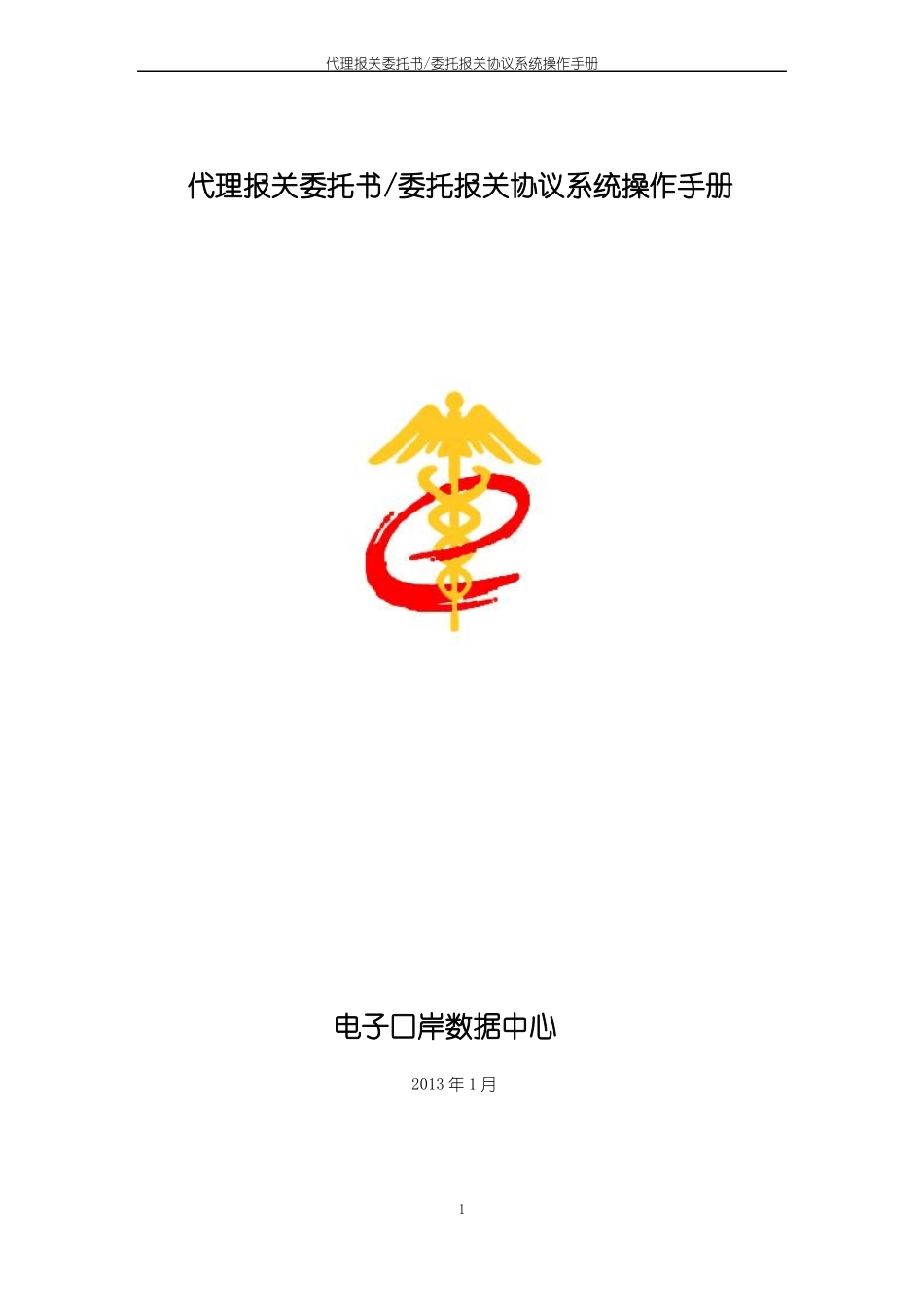 代理报关委托书委托报关协议系统操作手册_第1页