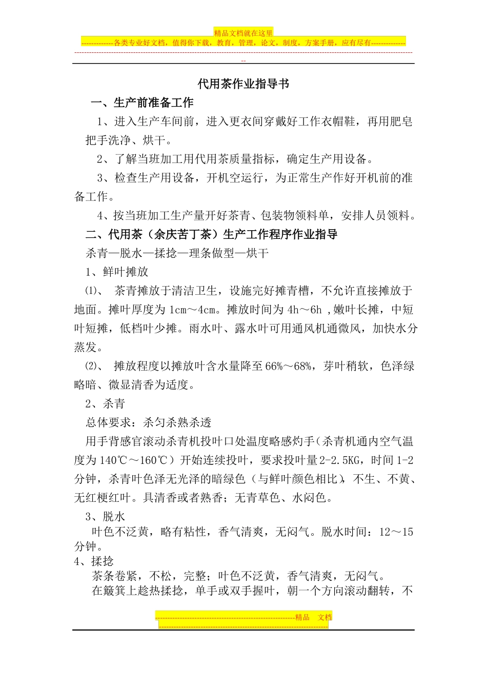 代用茶专业作业指导书_第1页