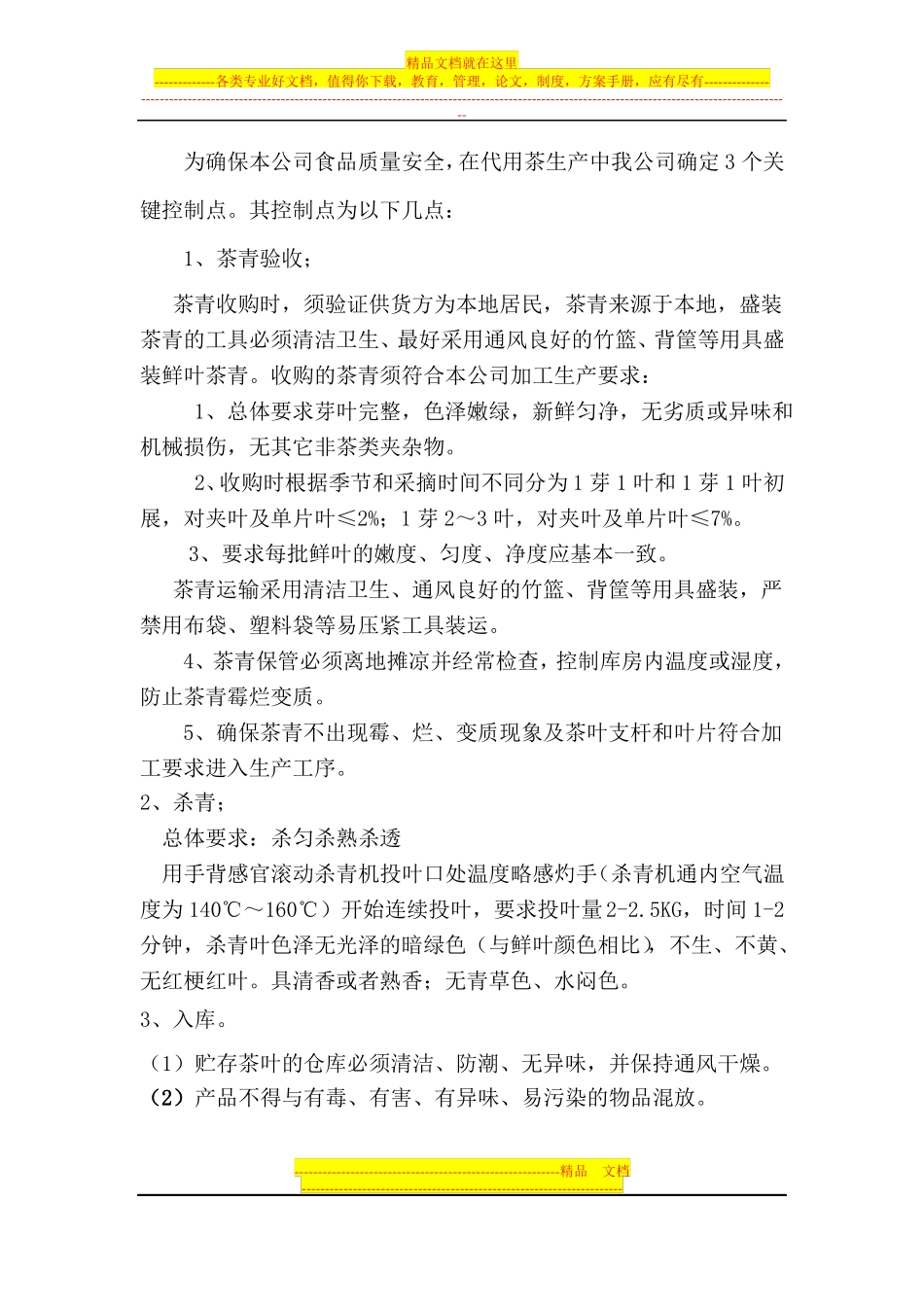 代用茶专业作业指导书_第3页