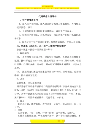代用茶专业作业指导书