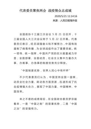 代表委员聚焦两会战疫情众志成城