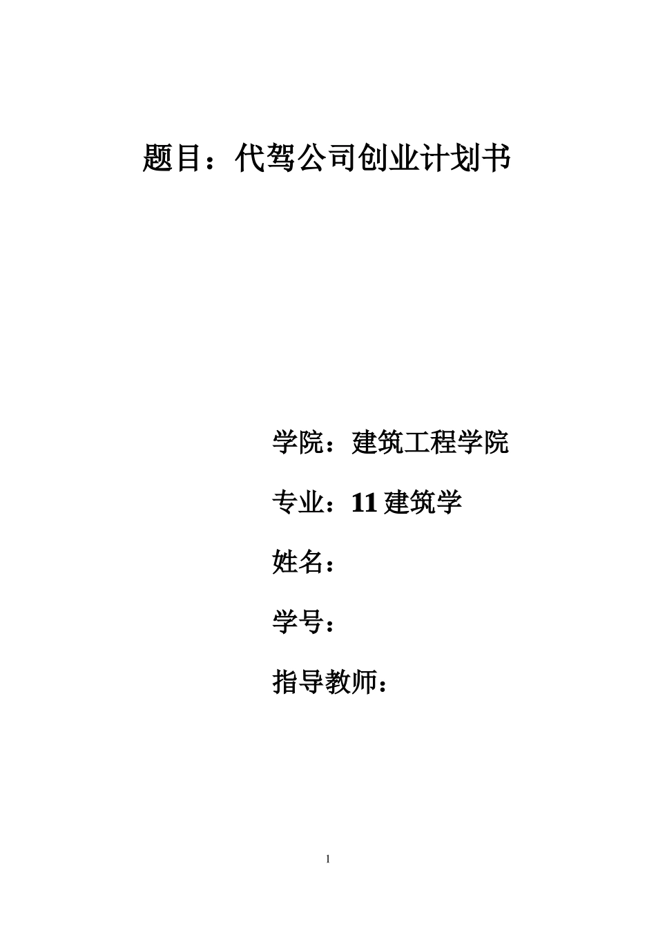 代驾公司创业计划书_第1页