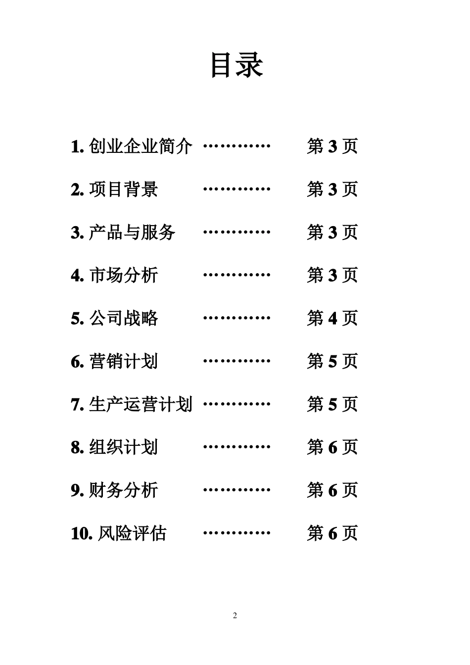 代驾公司创业计划书_第2页