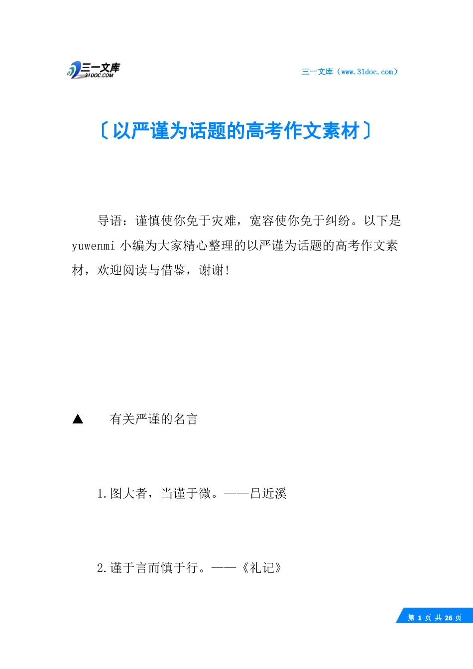 以严谨为话题的高考作文素材_第1页
