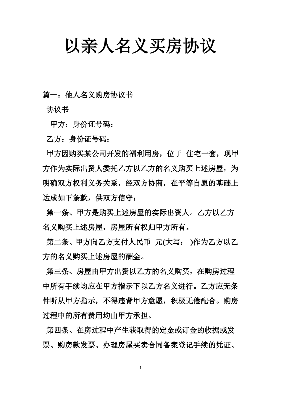 以亲人名义买房协议_第1页