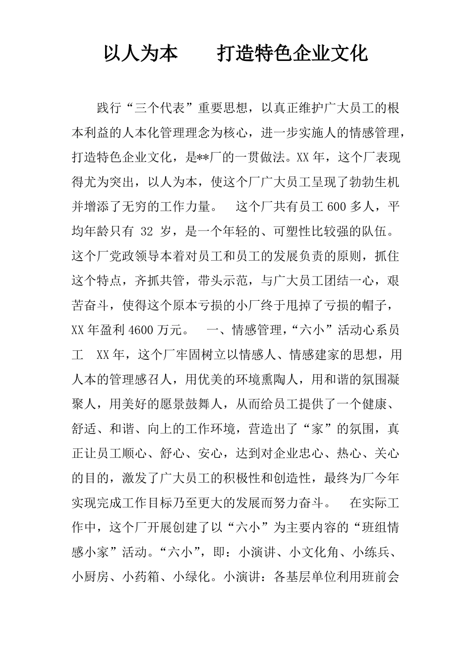 以人为本打造特色企业文化_第1页