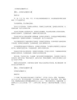 以体验为话题的作文13篇