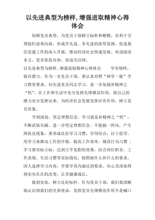以先进典型为榜样,增强进取精神心得体会