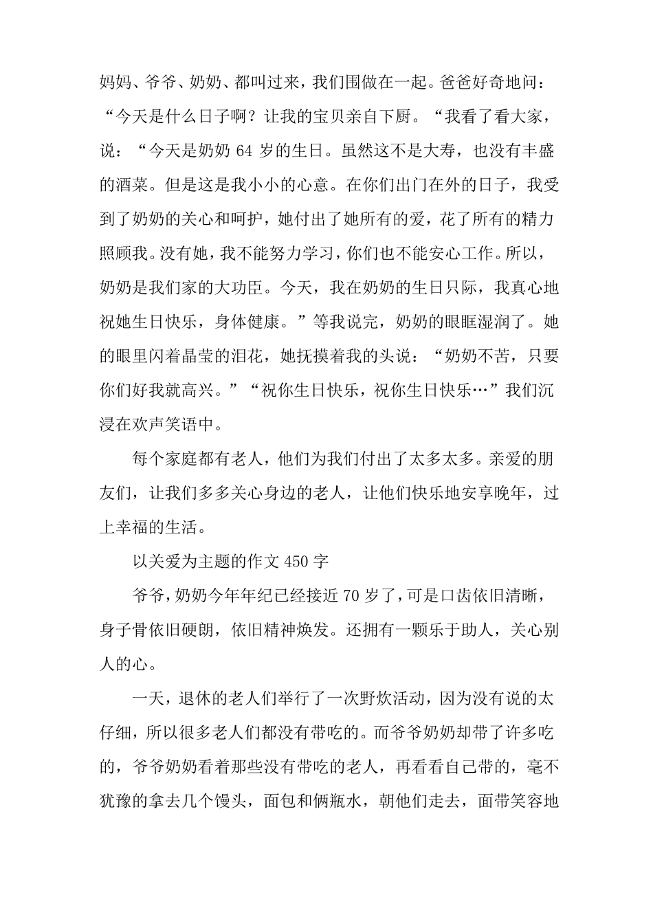以关爱为主题的作文450字_四年级记叙文_第2页