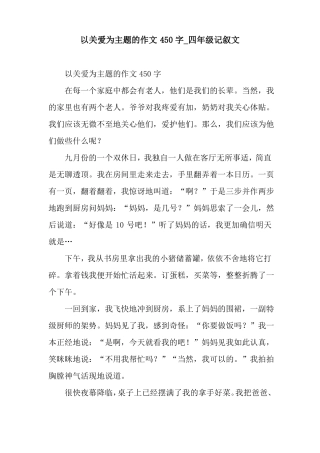 以关爱为主题的作文450字_四年级记叙文